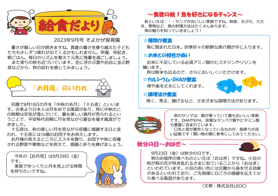 給食だより2023年度9月号